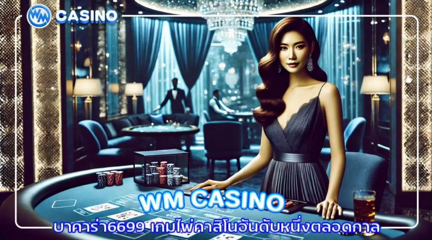 เกมไพ่และเกมกระดานที่ WM casino